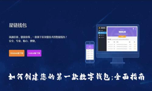 如何创建您的第一款数字钱包：全面指南