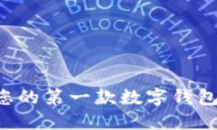 如何创建您的第一款数字