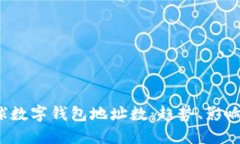 2023年全球数字钱包地址数