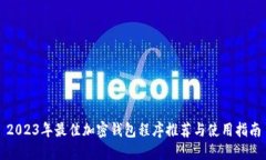 2023年最佳加密钱包程序推