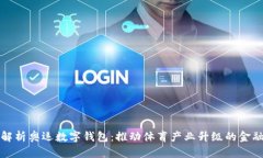 全面解析奥运数字钱包：