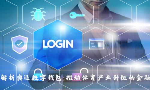 全面解析奥运数字钱包：推动体育产业升级的金融工具