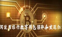 如何使用农行数字钱包领