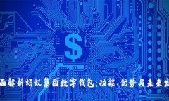 全面解析蚂蚁集团数字钱