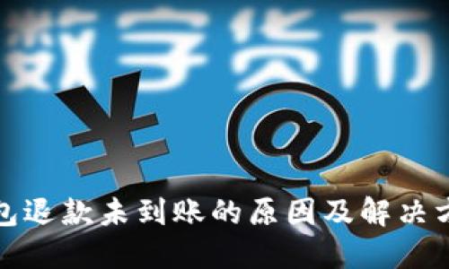 数字钱包退款未到账的原因及解决方案详解