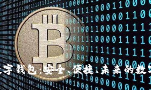 全面解析GAT数字钱包：安全、便捷、未来的数字资产管理工具