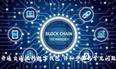 如何开通交通银行数字钱