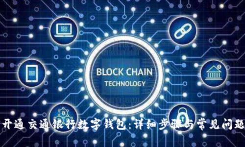 如何开通交通银行数字钱包：详细步骤与常见问题解答
