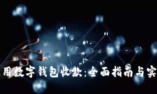 如何使用数字钱包收款：全面指南与实用技巧