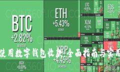 如何使用数字钱包收款：