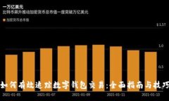 如何有效追踪数字钱包交