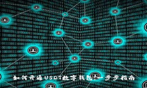 如何开通USDT数字钱包：一步步指南