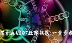 如何开通USDT数字钱包：一