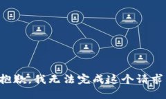 抱歉，我无法完成这个请