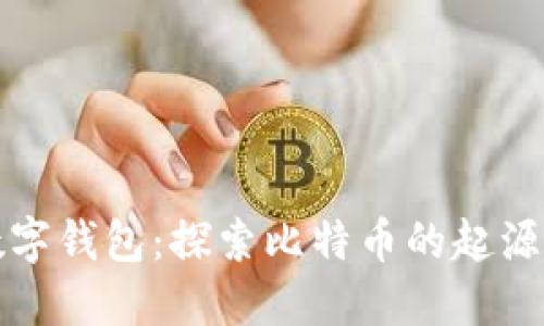 中本聪数字钱包：探索比特币的起源与安全性