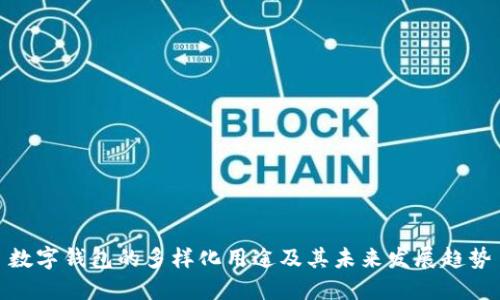 数字钱包的多样化用途及其未来发展趋势