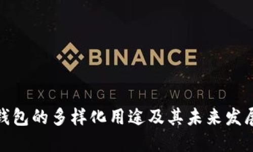 数字钱包的多样化用途及其未来发展趋势