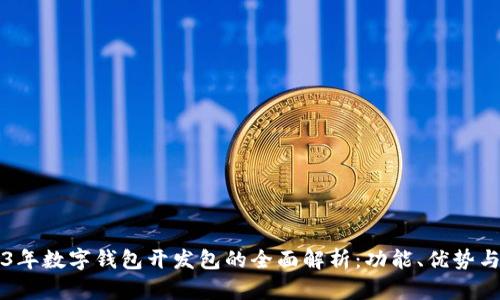 2023年数字钱包开发包的全面解析：功能、优势与应用