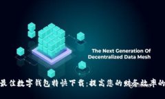 2023年最佳数字钱包特快下