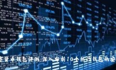 2023年最佳数字货币钱包评