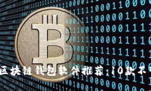 2023年最佳区块链钱包软件推荐：10款不可错过的选择