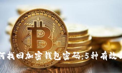 如何找回加密钱包密码：5种有效方法