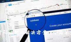 数字钱包未添加密码被锁