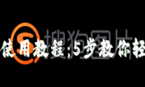 《波宝区块链钱包使用教程：5步教你轻松管理数字资产》