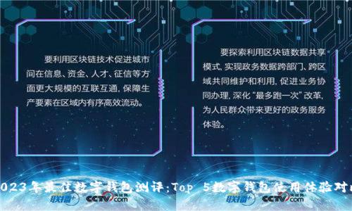 2023年最佳数字钱包测评：Top 5数字钱包使用体验对比