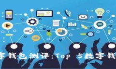 2023年最佳数字钱包测评：