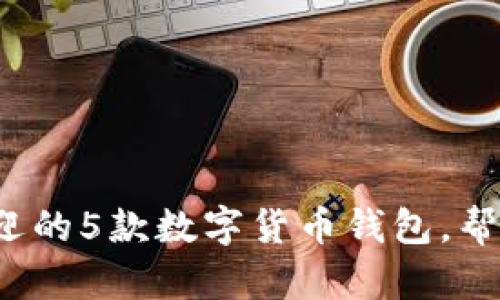 2023年欧洲最受欢迎的5款数字货币钱包，帮你轻松管理加密资产