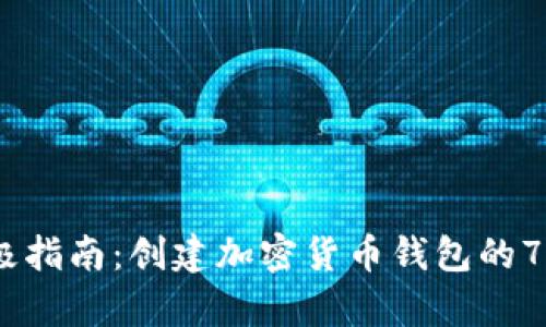 2023年终极指南:创建加密货币钱包的7个简单步骤