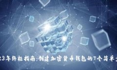 2023年终极指南：创建加密