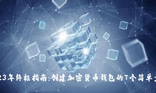 2023年终极指南:创建加密货币钱包的7个简单步骤