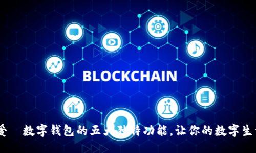 2023年爱珮数字钱包的五大独特功能，让你的数字生活更便捷