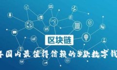2023年国内最值得信赖的