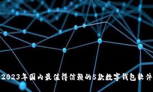 2023年国内最值得信赖的5款数字钱包软件