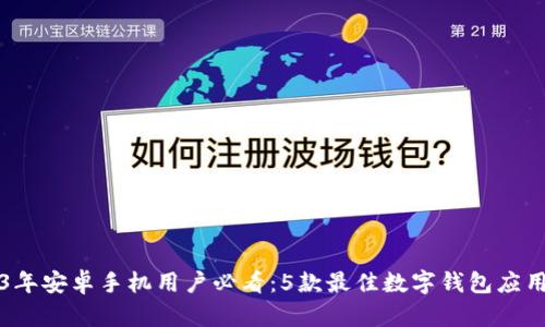 2023年安卓手机用户必看：5款最佳数字钱包应用推荐
