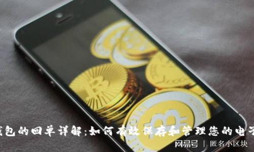 电子数字钱包的回单详解：如何有效保存和管理您的电子交易记录？