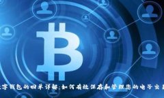 电子数字钱包的回单详解