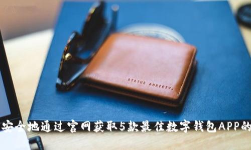 如何安全地通过官网获取5款最佳数字钱包APP的入口