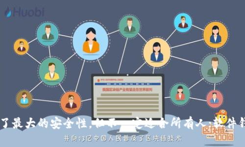 钱包小额数字货币：如何选择适合你的3种钱包类型

数字货币, 钱包, 小额投资, 加密货币/guanjianci

理解数字货币及其重要性
在如今这个数字化的时代，数字货币已成为一种越来越流行的资产类别。作为一种新兴的投资方式，数字货币不仅改变了传统的金融交易机制，还引发了全球范围内的投资热潮。对于不少人来说，数字货币的投资是一种获取财富的方式，但同时也伴随着风险。因此，了解数字货币及其特性是每位潜在投资者的首要任务。

小额数字货币的优势
小额数字货币，顾名思义，指的是投资金额较小的数字货币。选择进行小额投资的优势在于，它能够降低投资风险，适合那些尚处于学习阶段或对数字货币市场了解不深的投资者。通过小额投资，用户可以以相对较低的成本体验数字货币的交易过程，进而培养对市场的敏感度和理解力。

选择合适的钱包类型
在数字货币的世界中，钱包是存储和管理数字资产的重要工具。有多种类型的钱包可供选择，每种钱包都有其独特的优缺点。在选择钱包时，首先要考虑的是安全性、易用性和支持的数字货币种类。以下是三种常见的钱包类型，以及它们各自的特点。

硬件钱包——安全至上
硬件钱包是一种物理设备，专门用于存储数字货币私钥。不像其他类型的钱包，硬件钱包不与互联网直接连接，这使其在安全性方面具有极大的优势。对于那些投资金额较大，或是希望长期持有数字货币的用户来说，硬件钱包是一个理想的选择。
然而，使用硬件钱包也有局限性。由于其易用性较差，对于初学者来说，需要一定的学习成本。同时，硬件钱包的价格也相对较高，可能不是所有人都愿意为其付费。如果你的投资是小额的，可能不值得在硬件钱包上花费过多。

软件钱包——灵活便捷
软件钱包主要以应用程序的形式出现，可以在电脑或手机上安装。相比硬件钱包，软件钱包在使用方便性上具有无可比拟的优势。用户可以在任何时间、任何地点快速访问自己的数字货币。这使得软件钱包特别适合于频繁交易的用户或需要日常使用数字货币的消费者。
软件钱包的类型又可以细分为桌面钱包、移动钱包和在线钱包。桌面钱包要在本地设备上安装，安全性较高；移动钱包适合随时随地进行交易；在线钱包则方便且易于使用，但安全性相对较低。对于选择软件钱包的用户来说，确保下载来源正规和安全非常重要，以避免潜在的网络攻击风险。

纸质钱包——最简单的存储方式
纸质钱包是一种非常简单的数字货币存储方式。它通过生成一组私钥和公钥，将这些信息打印在纸上，用户可以将这张纸视为密码本。由于没有电子设备的依赖，纸质钱包相对安全，不会受到网络攻击的威胁。但这也意味着，如果不小心丢失了纸质钱包，用户将永久失去对其数字货币的访问。
虽然纸质钱包的制作过程简单，但仍需确保在无网络环境下生成密钥，并妥善保存。对于小额投资者而言，这种钱包方式是一个低成本的解决方案，适合那些对数字货币市场尚不了解或希望进行保守投资的用户。

如何确保钱包安全
无论选择哪种类型的钱包，安全性都是不可忽视的问题。数字货币在区块链上的特性是不可逆转的，一旦出现失误，造成的损失是无法弥补的。以下是一些确保钱包安全的建议。
ul
    li使用强密码：密码是保护你钱包的第一道防线，确保使用复杂，且难以被猜测的密码。/li
    li启用双重身份验证：许多钱包服务提供双重身份验证功能，确保即便密码被泄露，仍需通过额外手段验证。/li
    li定期备份：定期备份你的钱包数据，在意外发生时能够迅速恢复。/li
    li保持软件更新：无论是硬件钱包还是软件钱包，及时更新到最新版本，以保护钱包免受已知的安全漏洞威胁。/li
    li选择可信赖的钱包服务：在选择钱包时，了解其背景和用户评价，避免使用不明来源的钱包。/li
/ul

总结
在数字货币投资越来越普遍的今天，为自己选择一个合适的钱包显得尤为重要。而小额投资者更需要关注钱包的安全性和使用便捷性。硬件钱包提供了最大的安全性，但不一定适合所有人；软件钱包则提供了灵活性，极为适合于日常交易；纸质钱包则提供了一种简单又安全的存储方式。无论选择哪种钱包，确保自己的投资安全始终是重中之重。