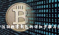 建行APP注销数字钱包的详