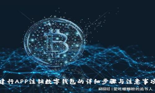 建行APP注销数字钱包的详细步骤与注意事项