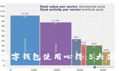 2023年济南招行数字钱包使用心得：5大优点与用户体验分享