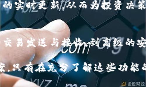   数字加密钱包的十大核心功能解析：您不可不知的加密资产管理工具 / 

 guanjianci 数字加密钱包, 加密资产管理, 区块链技术, 个人隐私保护 /guanjianci 

引言
在数字货币和区块链技术日益普及的今天，数字加密钱包成为了每一个加密资产投资者的必备工具。无论是比特币、以太坊，还是其他各类资产，拥有一个安全、功能齐全的数字钱包显得尤为重要。这篇文章将深入探讨数字加密钱包所具备的十大核心功能，帮助您更好地管理和保护自己的数字资产。

1. 准备与存储
数字加密钱包的最基本功能是存储加密货币。用户可以将不同类型的数字货币存入钱包中。这些钱包通常支持多种不同的加密货币，这意味着用户不必为每种资产创建多个钱包。通过私钥或助记词，用户能够轻松访问和管理自己的资产。

2. 交易发送与接收
钱包的核心之一是方便用户之间进行交易的能力。用户可以通过扫码或输入地址发送和接收加密货币。大多数钱包还提供交易历史记录，让用户能够清楚地查看自己的每一笔交易。这种透明性和便利性是传统金融系统无法比拟的。

3. 高度安全性
安全性是数字钱包的重中之重。许多钱包采用加密技术和多重身份验证，确保只有钱包的拥有者才能访问资产。此外，一些硬件钱包提供离线存储功能，使得黑客更难获取用户的私钥或助记词。

4. 个人隐私保护
数字钱包通常具备隐私保护功能。许多用户关心的是他们的交易历史和资产状况是否会被公开。较为高端的数字钱包提供匿名交易功能，确保用户在进行交易时，其个人信息不会被泄露。

5. 用户友好的界面
为了满足广泛的用户群，许多数字钱包采用直观的设计，确保即使是新手用户也能简单上手。用户友好的界面不仅能提高使用体验，还能降低用户因复杂操作而产生的错误风险。

6. 货币兑换功能
一些数字加密钱包还提供直接兑换数字货币的功能。用户可以方便地将一种加密货币转换为另一种，而无需通过第三方交易所。这一功能不仅节省时间，还能够降低交易费用，特别是在流动性较高的市场中。

7. 多重签名支持
对于需要高安全性的投资者或企业，多重签名功能非常实用。通过设置多个签名者，只有在获得多个审批后，才能进行交易，这极大提高了安全性，尤其是在团队合作时的资金管理。

8. 与去中心化应用集成
随着去中心化应用（DApps）的兴起，许多数字钱包开始支持与这些应用的直接集成。用户可以通过钱包与各种DApps交互，包括去中心化金融（DeFi）应用、NFT市场等，进一步增强了钱包的功能性和实用性。

9. 定期备份与恢复功能
数字钱包提供备份和恢复功能是必不可少的。用户可将钱包数据定期备份，这样即便设备遗失或损坏，用户仍可通过助记词或备份文件恢复自己所有的资产。而许多钱包也逐渐引入了云备份的选项，进一步简化了备份的过程。

10. 实时市场数据分析
许多数字钱包还集成市场数据功能，提供实时价格监控和市场趋势分析。这使得投资者不仅能够管理资产，还可以在钱包中得到市场行情的实时更新，从而为投资决策提供支持。

结语
总体而言，数字加密钱包已经不仅仅是一个简单的资产存储工具。其多样化的功能能够满足用户在使用加密资产时的各种需求，从基本的交易发送与接收，到高级的安全配置和市场分析。这些功能的实现，不仅提高了用户的投资体验，更是在数字货币投资这一新兴领域中，保障用户资产安全的有效手段。

随着技术进步以及区块链系统的不断完善，数字加密钱包的功能将不断升级，为全球用户提供更安全、更便捷、更高效的资产管理解决方案。只有在充分了解这些功能的基础上，用户才能选择一个最适合自己的钱包，从而在日益复杂的数字资产市场中，做好自己的投资和管理。