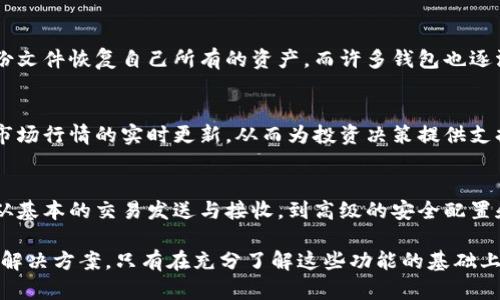   数字加密钱包的十大核心功能解析：您不可不知的加密资产管理工具 / 

 guanjianci 数字加密钱包, 加密资产管理, 区块链技术, 个人隐私保护 /guanjianci 

引言
在数字货币和区块链技术日益普及的今天，数字加密钱包成为了每一个加密资产投资者的必备工具。无论是比特币、以太坊，还是其他各类资产，拥有一个安全、功能齐全的数字钱包显得尤为重要。这篇文章将深入探讨数字加密钱包所具备的十大核心功能，帮助您更好地管理和保护自己的数字资产。

1. 准备与存储
数字加密钱包的最基本功能是存储加密货币。用户可以将不同类型的数字货币存入钱包中。这些钱包通常支持多种不同的加密货币，这意味着用户不必为每种资产创建多个钱包。通过私钥或助记词，用户能够轻松访问和管理自己的资产。

2. 交易发送与接收
钱包的核心之一是方便用户之间进行交易的能力。用户可以通过扫码或输入地址发送和接收加密货币。大多数钱包还提供交易历史记录，让用户能够清楚地查看自己的每一笔交易。这种透明性和便利性是传统金融系统无法比拟的。

3. 高度安全性
安全性是数字钱包的重中之重。许多钱包采用加密技术和多重身份验证，确保只有钱包的拥有者才能访问资产。此外，一些硬件钱包提供离线存储功能，使得黑客更难获取用户的私钥或助记词。

4. 个人隐私保护
数字钱包通常具备隐私保护功能。许多用户关心的是他们的交易历史和资产状况是否会被公开。较为高端的数字钱包提供匿名交易功能，确保用户在进行交易时，其个人信息不会被泄露。

5. 用户友好的界面
为了满足广泛的用户群，许多数字钱包采用直观的设计，确保即使是新手用户也能简单上手。用户友好的界面不仅能提高使用体验，还能降低用户因复杂操作而产生的错误风险。

6. 货币兑换功能
一些数字加密钱包还提供直接兑换数字货币的功能。用户可以方便地将一种加密货币转换为另一种，而无需通过第三方交易所。这一功能不仅节省时间，还能够降低交易费用，特别是在流动性较高的市场中。

7. 多重签名支持
对于需要高安全性的投资者或企业，多重签名功能非常实用。通过设置多个签名者，只有在获得多个审批后，才能进行交易，这极大提高了安全性，尤其是在团队合作时的资金管理。

8. 与去中心化应用集成
随着去中心化应用（DApps）的兴起，许多数字钱包开始支持与这些应用的直接集成。用户可以通过钱包与各种DApps交互，包括去中心化金融（DeFi）应用、NFT市场等，进一步增强了钱包的功能性和实用性。

9. 定期备份与恢复功能
数字钱包提供备份和恢复功能是必不可少的。用户可将钱包数据定期备份，这样即便设备遗失或损坏，用户仍可通过助记词或备份文件恢复自己所有的资产。而许多钱包也逐渐引入了云备份的选项，进一步简化了备份的过程。

10. 实时市场数据分析
许多数字钱包还集成市场数据功能，提供实时价格监控和市场趋势分析。这使得投资者不仅能够管理资产，还可以在钱包中得到市场行情的实时更新，从而为投资决策提供支持。

结语
总体而言，数字加密钱包已经不仅仅是一个简单的资产存储工具。其多样化的功能能够满足用户在使用加密资产时的各种需求，从基本的交易发送与接收，到高级的安全配置和市场分析。这些功能的实现，不仅提高了用户的投资体验，更是在数字货币投资这一新兴领域中，保障用户资产安全的有效手段。

随着技术进步以及区块链系统的不断完善，数字加密钱包的功能将不断升级，为全球用户提供更安全、更便捷、更高效的资产管理解决方案。只有在充分了解这些功能的基础上，用户才能选择一个最适合自己的钱包，从而在日益复杂的数字资产市场中，做好自己的投资和管理。