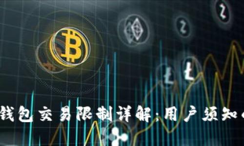 京东数字钱包交易限制详解：用户须知的5大要点