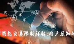 京东数字钱包交易限制详