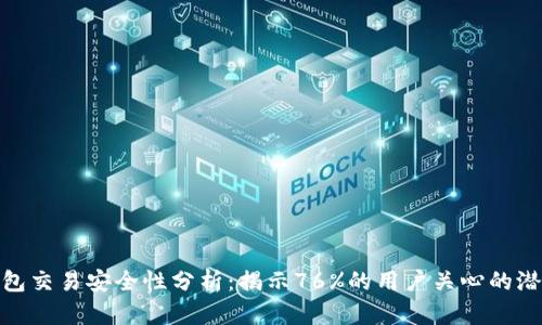 数字钱包交易安全性分析：揭示76%的用户关心的潜在风险